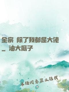 全宗門除了我都是大佬