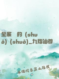 全家亂燉的說(shuō)說(shuō)