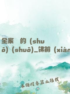 全家亂燉的說(shuō)說(shuō)