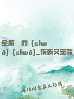 全家亂燉的說(shuō)說(shuō)