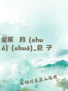 全家亂燉的說(shuō)說(shuō)