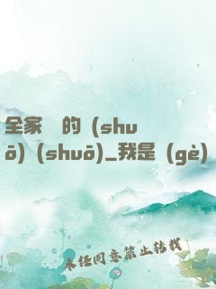 全家亂燉的說(shuō)說(shuō)