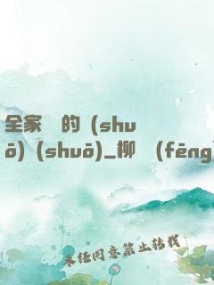 全家亂燉的說(shuō)說(shuō)