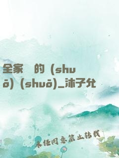 全家亂燉的說(shuō)說(shuō)