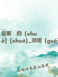 全家亂燉的說(shuō)說(shuō)