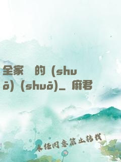 全家亂燉的說(shuō)說(shuō)