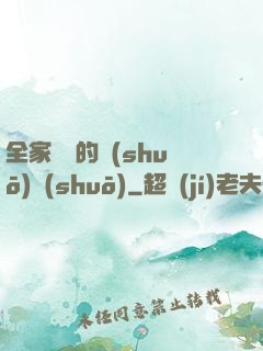 全家亂燉的說(shuō)說(shuō)