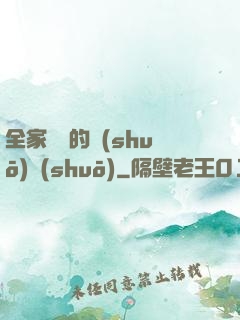 全家亂燉的說(shuō)說(shuō)