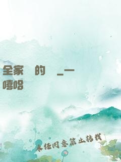 全家亂燉的說說