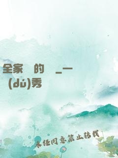 全家亂燉的說說