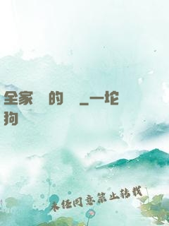 全家亂燉的說說