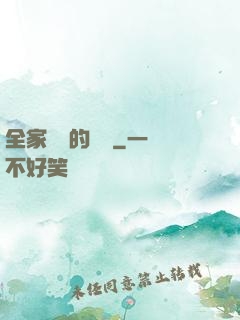 全家亂燉的說說