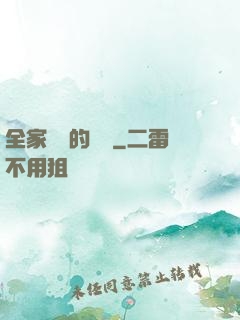 全家亂燉的說說