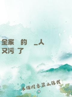 全家亂燉的說說