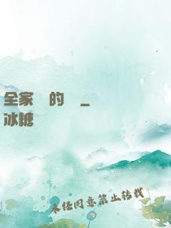 全家亂燉的說說