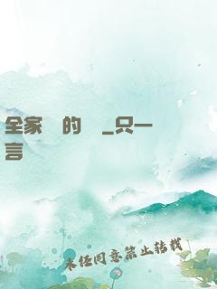 全家亂燉的說說