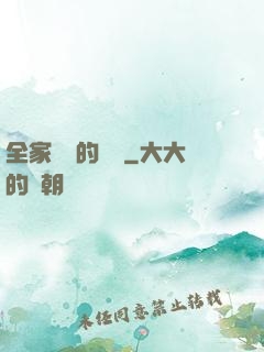 全家亂燉的說說