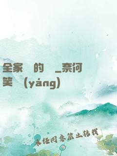全家亂燉的說說