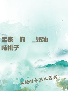 全家亂燉的說說