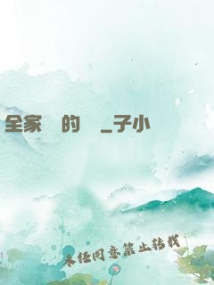 全家亂燉的說說