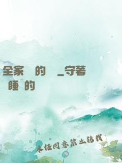 全家亂燉的說說