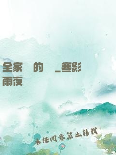 全家亂燉的說說