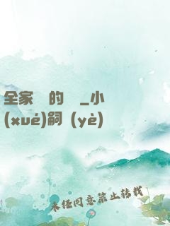 全家亂燉的說說