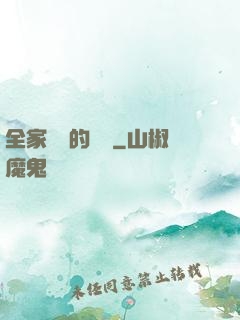 全家亂燉的說說