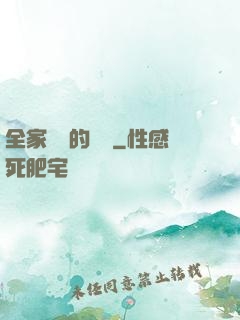 全家亂燉的說說