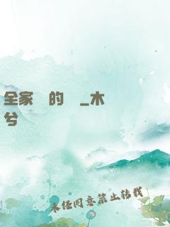 全家亂燉的說說