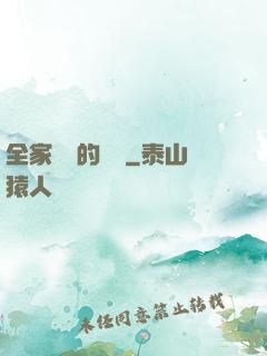 全家亂燉的說說
