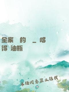 全家亂燉的說說