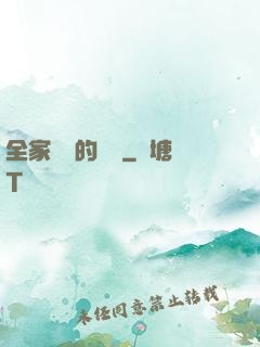 全家亂燉的說說