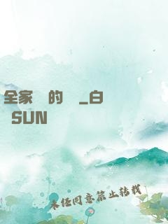 全家亂燉的說說