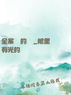 全家亂燉的說說