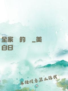 全家亂燉的說說