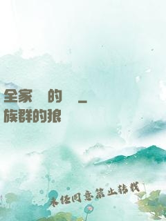 全家亂燉的說說