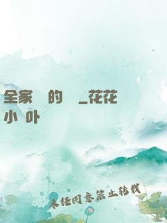 全家亂燉的說說