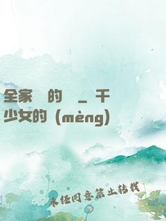 全家亂燉的說說