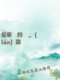 全家亂燉的說說