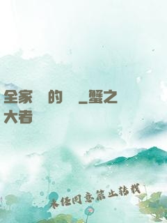 全家亂燉的說說