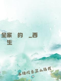 全家亂燉的說說