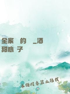 全家亂燉的說說