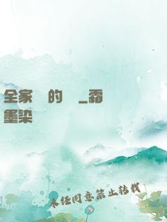 全家亂燉的說說