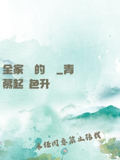 全家亂燉的說說