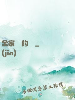 全家亂燉的說說