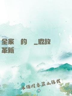 全家亂燉的說說