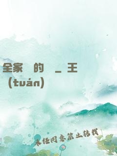 全家亂燉的說說