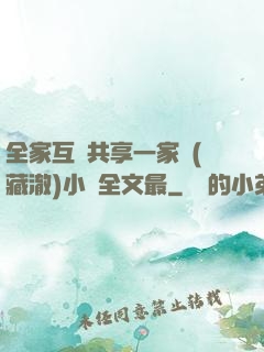 全家互換共享一家親(藏澈)小說全文最