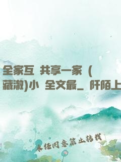 全家互換共享一家親(藏澈)小說全文最